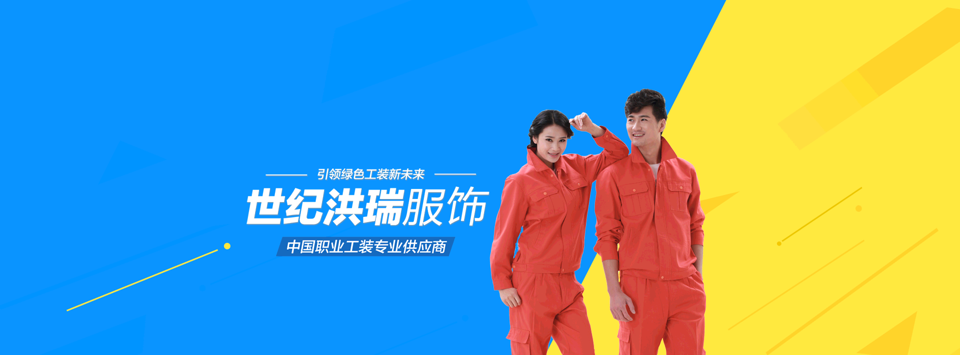 職業工裝專業供應商
